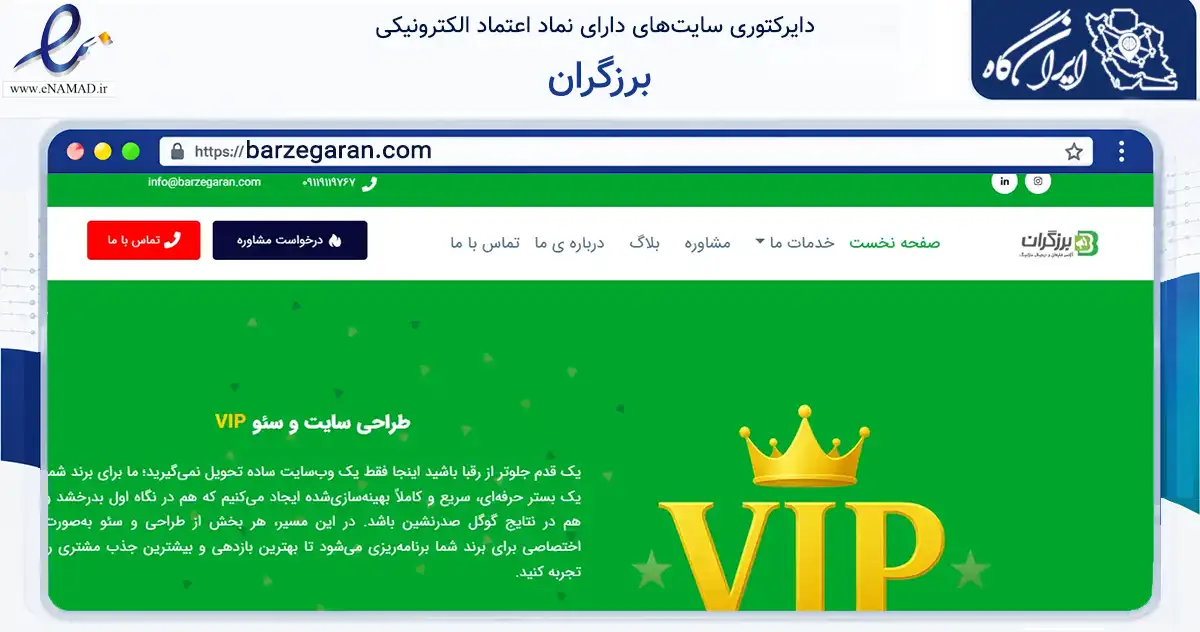 صفحه اصلی سایت برزگران به نشانی barzegaran.com که در زمینه فناوری اطلاعات، ارتباطات و دیجیتال با مرکزیت بابل فعالیت دارد.