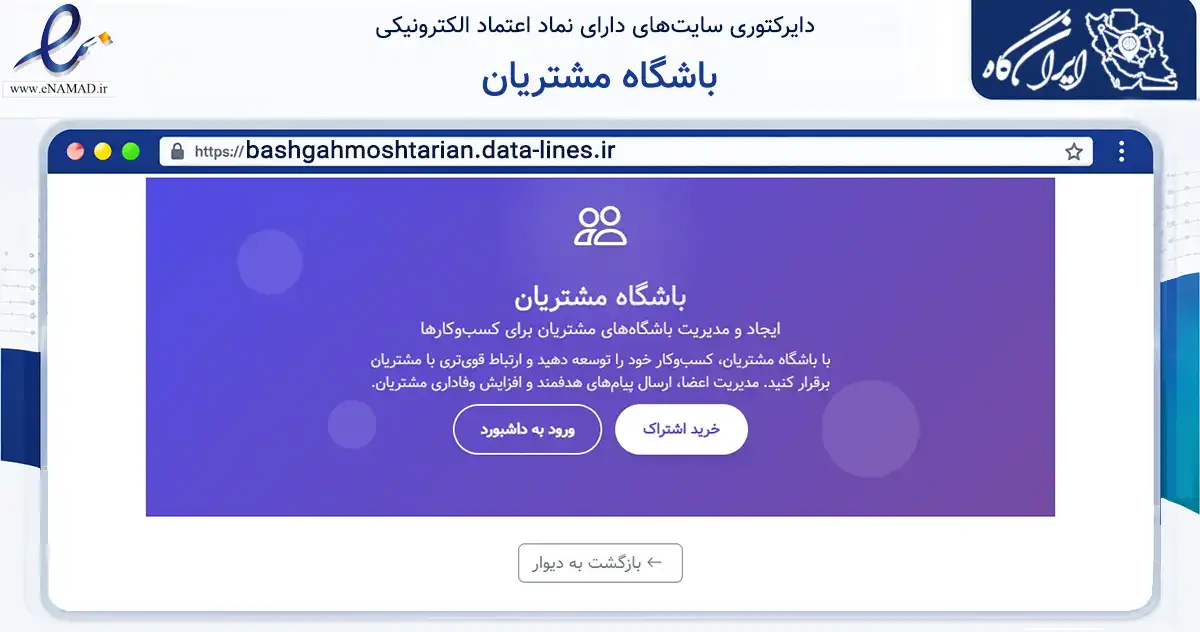 صفحه اصلی سایت باشگاه مشتریان به نشانی bashgahmoshtarian.data-lines.ir که در زمینه فناوری اطلاعات، ارتباطات و دیجیتال با مرکزیت تهران فعالیت دارد.