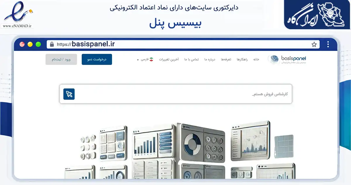 صفحه اصلی سایت بیسیس پنل به نشانی basispanel.ir که در زمینه فناوری اطلاعات، ارتباطات و دیجیتال با مرکزیت تهران فعالیت دارد.