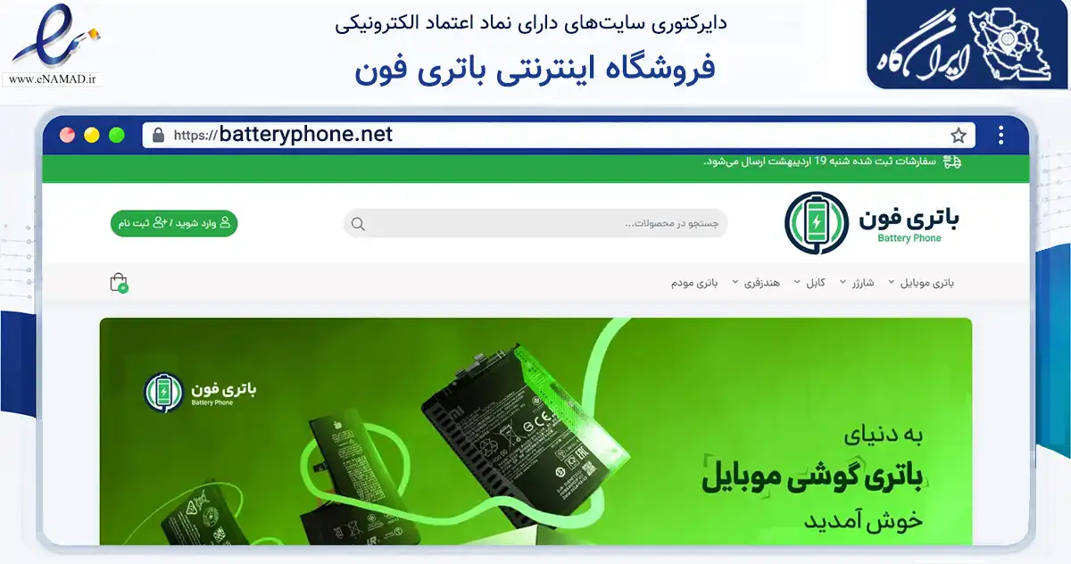 صفحه اصلی سایت فروشگاه اینترنتی باتری فون به نشانی batteryphone.net که در زمینه فناوری اطلاعات، ارتباطات و دیجیتال با مرکزیت شیراز فعالیت دارد.