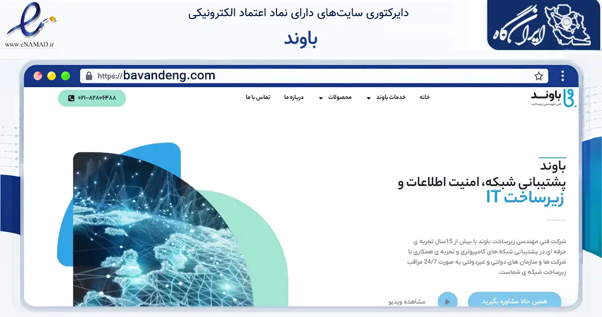صفحه اصلی سایت باوند به نشانی bavandeng.com که در زمینه فناوری اطلاعات، ارتباطات و دیجیتال با مرکزیت تهران فعالیت دارد.