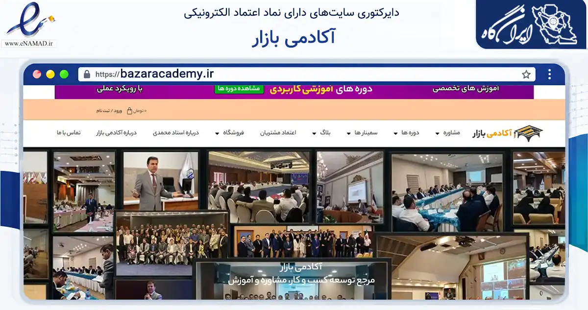 صفحه اصلی سایت آکادمی بازار به نشانی bazaracademy.ir که در زمینه فناوری اطلاعات، ارتباطات و دیجیتال با مرکزیت تهران فعالیت دارد.