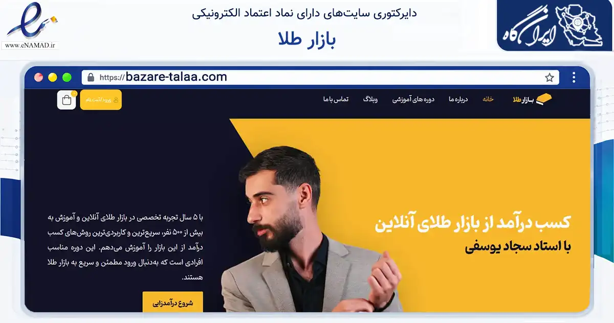 صفحه اصلی سایت بازار طلا به نشانی bazare-talaa.com که در زمینه فناوری اطلاعات، ارتباطات و دیجیتال با مرکزیت مشهد فعالیت دارد.