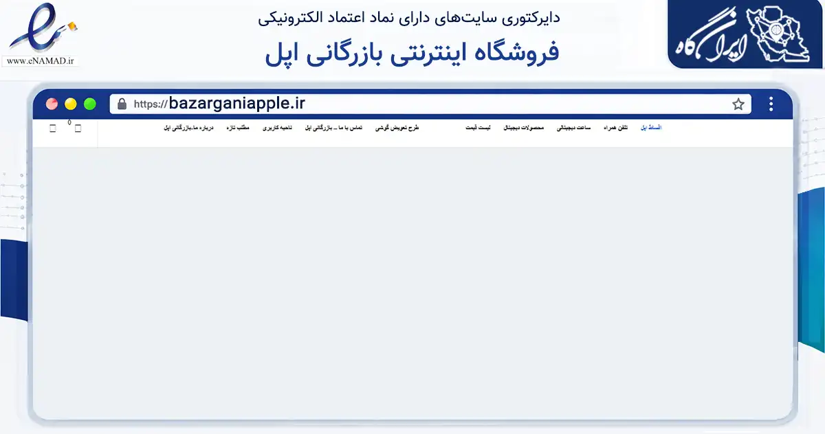 صفحه اصلی سایت فروشگاه اینترنتی بازرگانی اپل به نشانی bazarganiapple.ir که در زمینه فناوری اطلاعات، ارتباطات و دیجیتال با مرکزیت تهران فعالیت دارد.