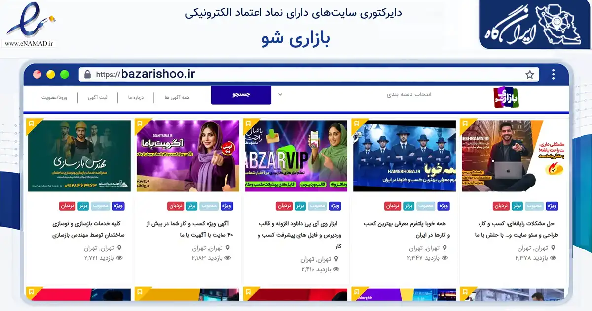 صفحه اصلی سایت بازاری شو به نشانی bazarishoo.ir که در زمینه فناوری اطلاعات، ارتباطات و دیجیتال با مرکزیت دماوند فعالیت دارد.