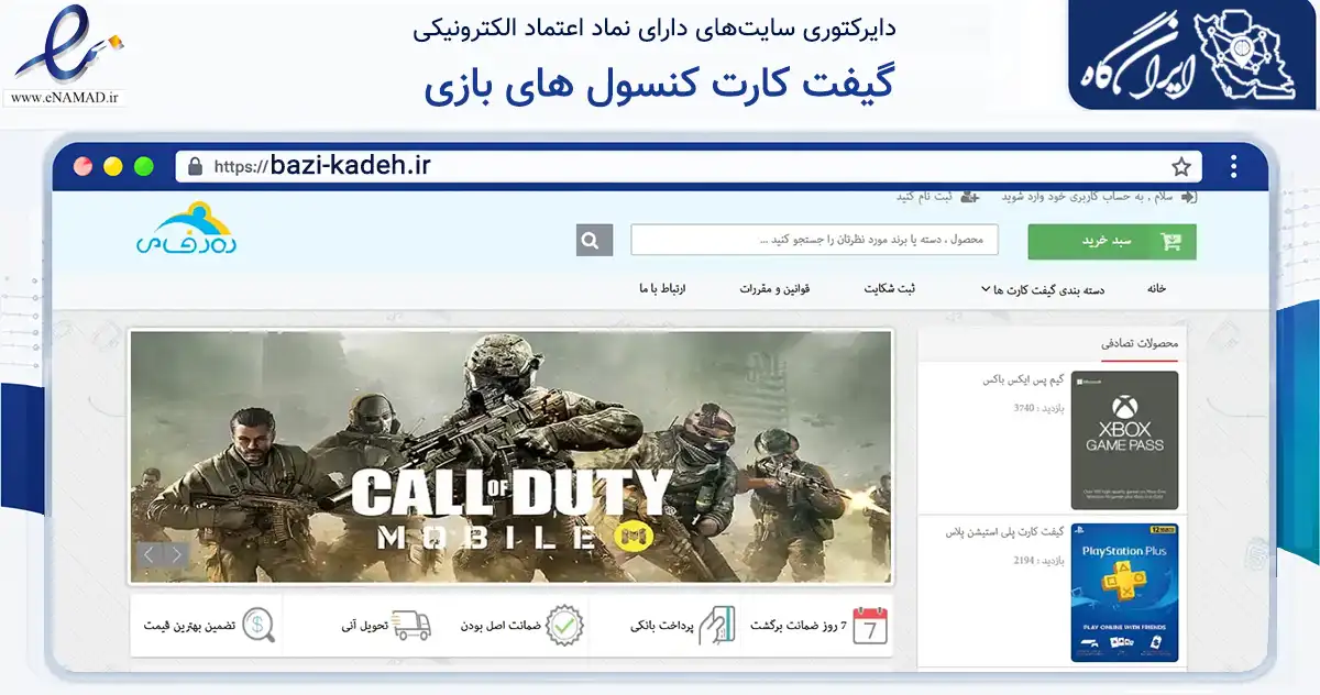 صفحه اصلی سایت گیفت کارت کنسول های بازی به نشانی bazi-kadeh.ir که در زمینه فناوری اطلاعات، ارتباطات و دیجیتال با مرکزیت قزوین فعالیت دارد.
