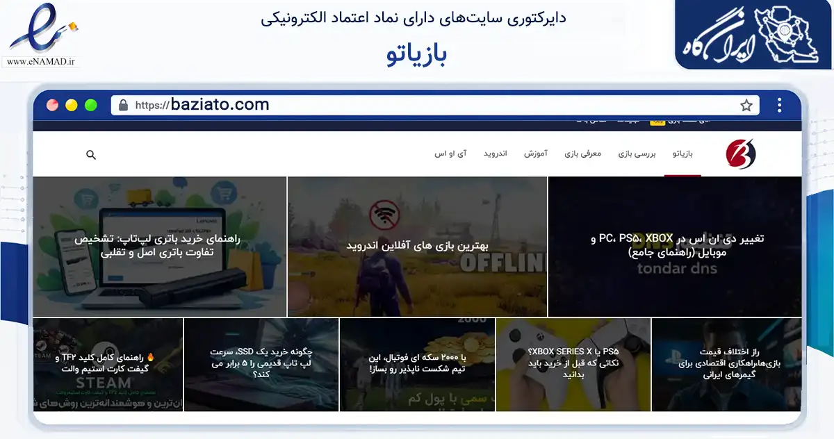 صفحه اصلی سایت بازیاتو به نشانی baziato.com که در زمینه فناوری اطلاعات، ارتباطات و دیجیتال با مرکزیت اصفهان فعالیت دارد.