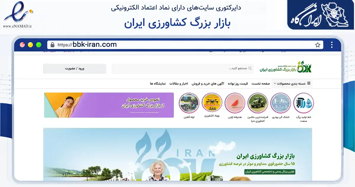 صفحه اصلی سایت بازار بزرگ کشاورزی ایران به نشانی bbk-iran.com که در زمینه فناوری اطلاعات، ارتباطات و دیجیتال با مرکزیت مشهد فعالیت دارد.
