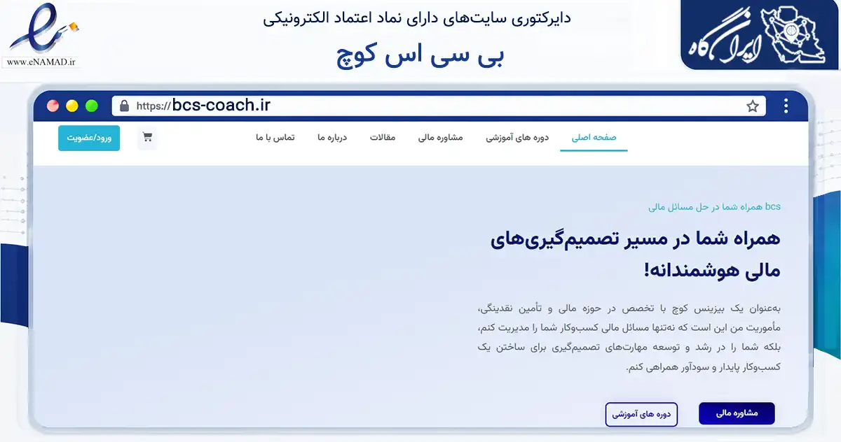 صفحه اصلی سایت بی سی اس کوچ به نشانی bcs-coach.ir که در زمینه فناوری اطلاعات، ارتباطات و دیجیتال با مرکزیت شهربابک فعالیت دارد.