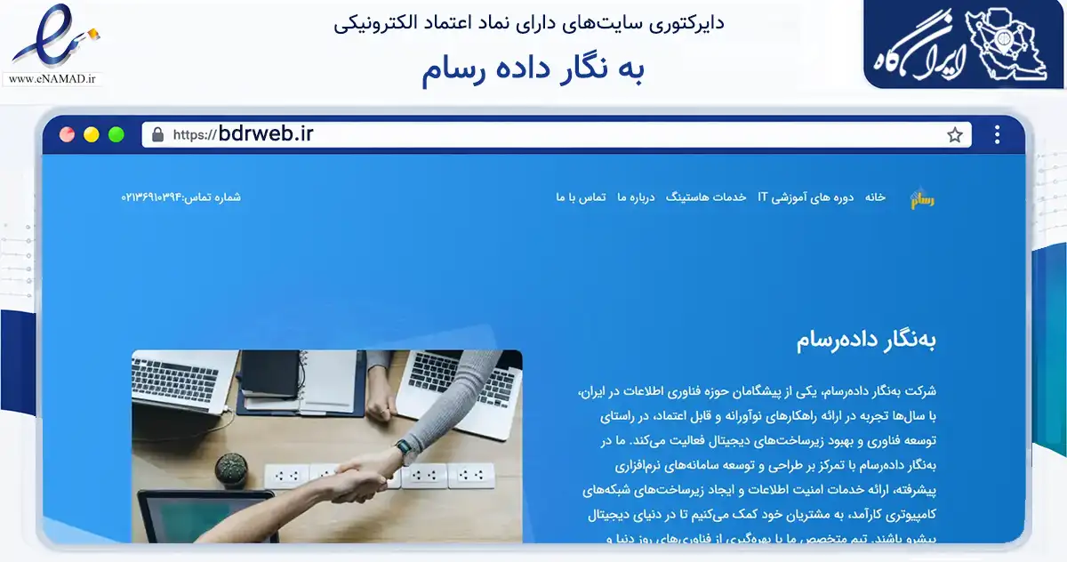 صفحه اصلی سایت به نگار داده رسام به نشانی bdrweb.ir که در زمینه فناوری اطلاعات، ارتباطات و دیجیتال با مرکزیت پاکدشت فعالیت دارد.