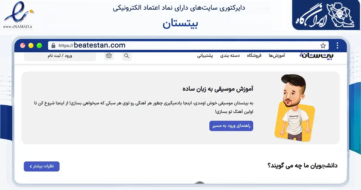 صفحه اصلی سایت بیتستان به نشانی beatestan.com که در زمینه فناوری اطلاعات، ارتباطات و دیجیتال با مرکزیت ری فعالیت دارد.