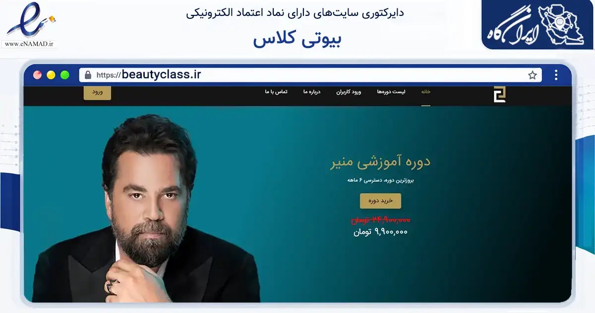 صفحه اصلی سایت بیوتی کلاس به نشانی beautyclass.ir که در زمینه فناوری اطلاعات، ارتباطات و دیجیتال با مرکزیت تهران فعالیت دارد.