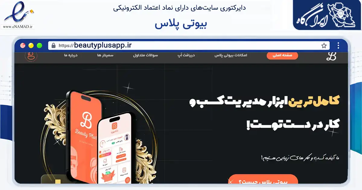 صفحه اصلی سایت بیوتی پلاس به نشانی beautyplusapp.ir که در زمینه فناوری اطلاعات، ارتباطات و دیجیتال با مرکزیت مشهد فعالیت دارد.