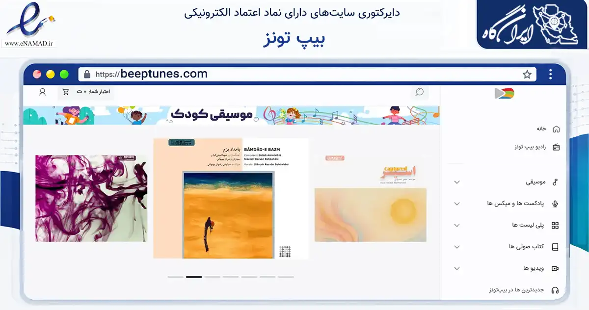 صفحه اصلی سایت بیپ تونز به نشانی beeptunes.com که در زمینه فناوری اطلاعات، ارتباطات و دیجیتال با مرکزیت تهران فعالیت دارد.