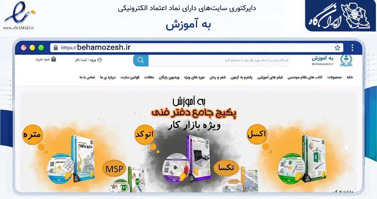 صفحه اصلی سایت به آموزش به نشانی behamozesh.ir که در زمینه فناوری اطلاعات، ارتباطات و دیجیتال با مرکزیت بهبهان فعالیت دارد.