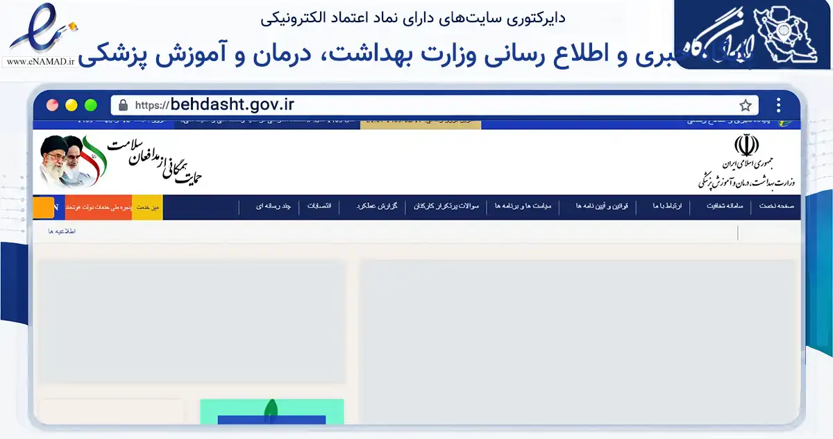 صفحه اصلی سایت پایگاه خبری و اطلاع رسانی وزارت بهداشت، درمان و آموزش پزشکی به نشانی behdasht.gov.ir که در زمینه فناوری اطلاعات، ارتباطات و دیجیتال با مرکزیت تهران فعالیت دارد.