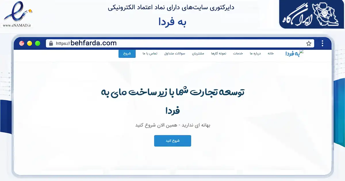 صفحه اصلی سایت به فردا به نشانی behfarda.com که در زمینه فناوری اطلاعات، ارتباطات و دیجیتال با مرکزیت شیراز فعالیت دارد.