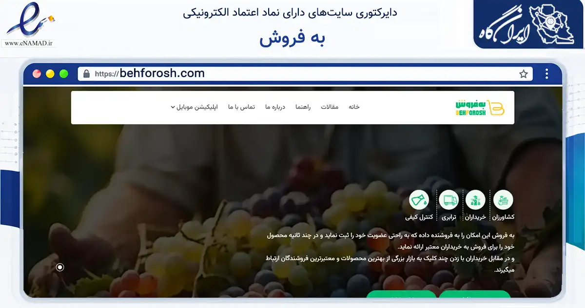 صفحه اصلی سایت به فروش به نشانی behforosh.com که در زمینه فناوری اطلاعات، ارتباطات و دیجیتال با مرکزیت شمیرانات فعالیت دارد.