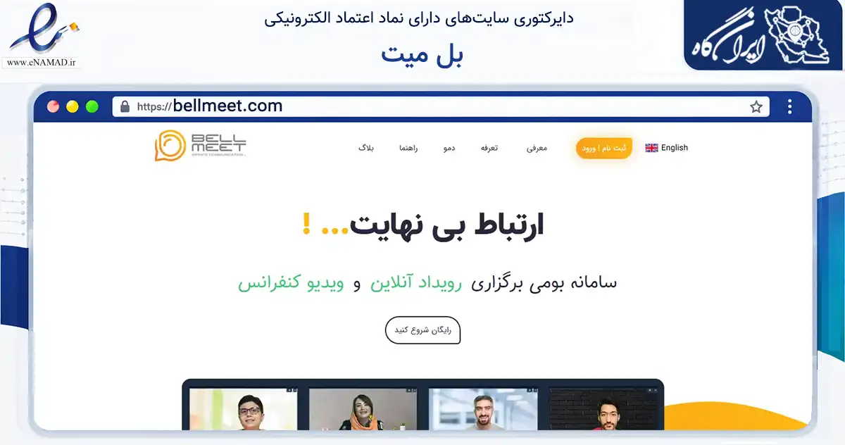 صفحه اصلی سایت بل میت به نشانی bellmeet.com که در زمینه فناوری اطلاعات، ارتباطات و دیجیتال با مرکزیت شمیرانات فعالیت دارد.
