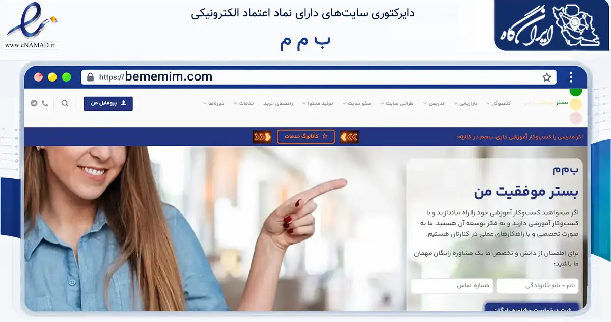 صفحه اصلی سایت ب م م به نشانی bememim.com که در زمینه فناوری اطلاعات، ارتباطات و دیجیتال با مرکزیت اصفهان فعالیت دارد.