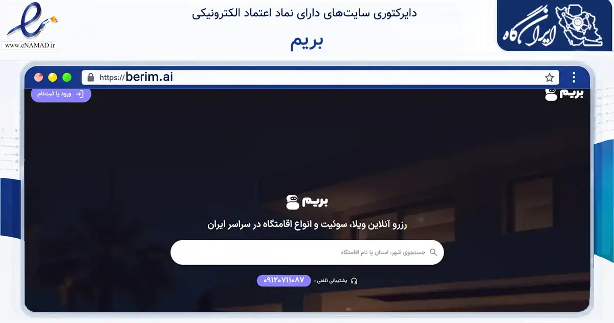 صفحه اصلی سایت بریم به نشانی berim.ai که در زمینه فناوری اطلاعات، ارتباطات و دیجیتال با مرکزیت تهران فعالیت دارد.