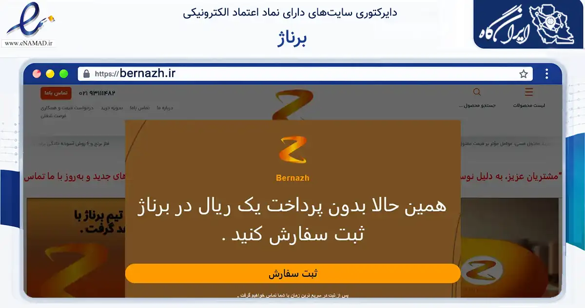 صفحه اصلی سایت برناژ به نشانی bernazh.ir که در زمینه فناوری اطلاعات، ارتباطات و دیجیتال با مرکزیت تهران فعالیت دارد.