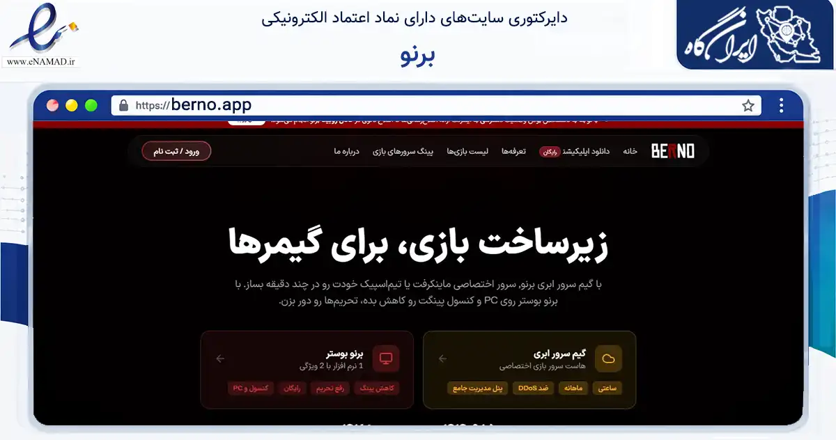 صفحه اصلی سایت برنو به نشانی berno.app که در زمینه فناوری اطلاعات، ارتباطات و دیجیتال با مرکزیت شیراز فعالیت دارد.
