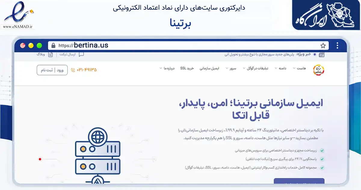 صفحه اصلی سایت برتینا به نشانی bertina.us که در زمینه فناوری اطلاعات، ارتباطات و دیجیتال با مرکزیت تهران فعالیت دارد.