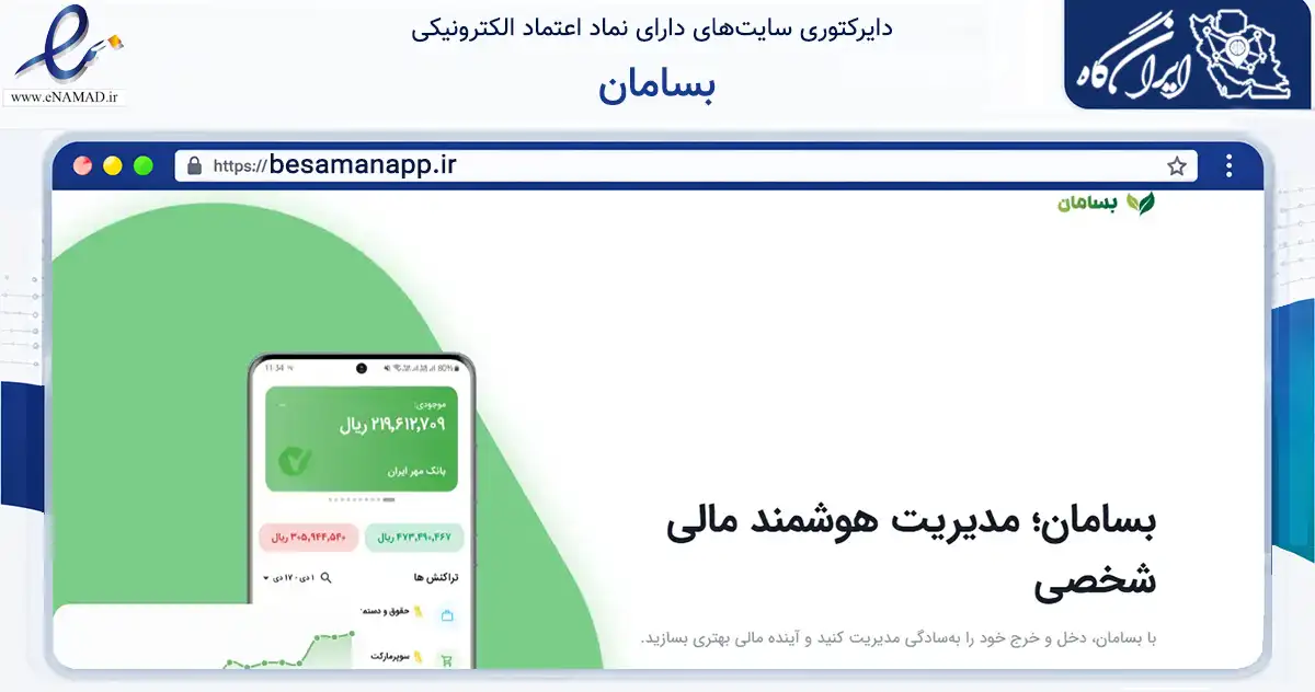 صفحه اصلی سایت بسامان به نشانی besamanapp.ir که در زمینه فناوری اطلاعات، ارتباطات و دیجیتال با مرکزیت بشرویه فعالیت دارد.