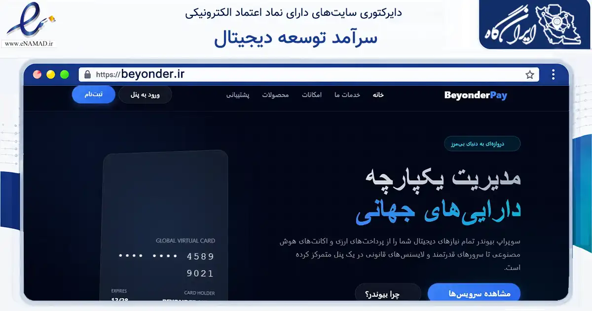 صفحه اصلی سایت سرآمد توسعه دیجیتال به نشانی beyonder.ir که در زمینه فناوری اطلاعات، ارتباطات و دیجیتال با مرکزیت آمل فعالیت دارد.