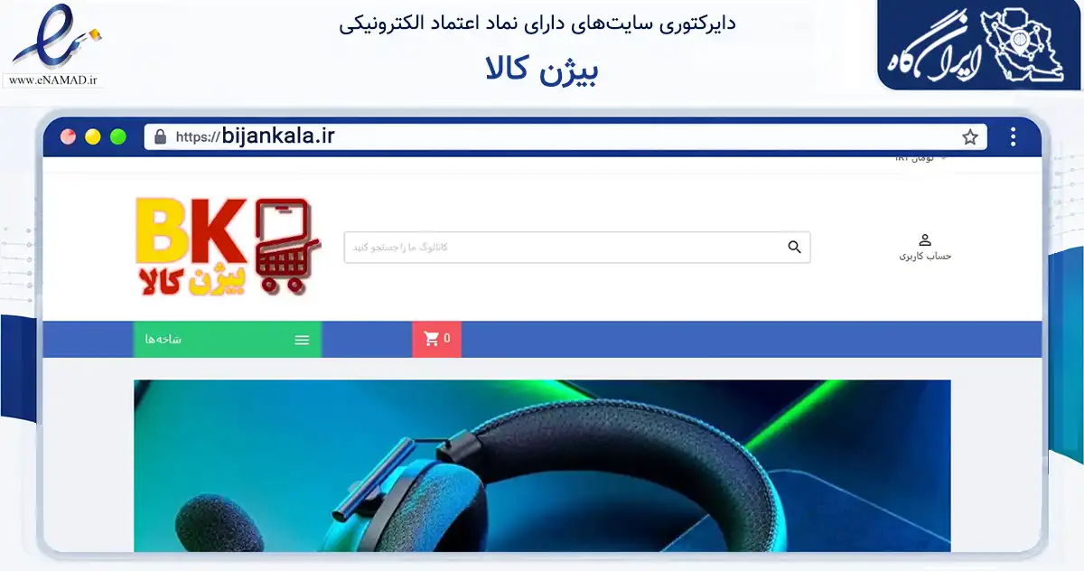 صفحه اصلی سایت بیژن کالا به نشانی bijankala.ir که در زمینه فناوری اطلاعات، ارتباطات و دیجیتال با مرکزیت تهران فعالیت دارد.