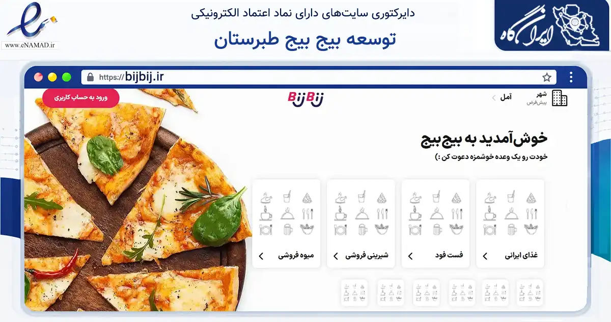 صفحه اصلی سایت توسعه بیج بیج طبرستان به نشانی bijbij.ir که در زمینه فناوری اطلاعات، ارتباطات و دیجیتال با مرکزیت آمل فعالیت دارد.