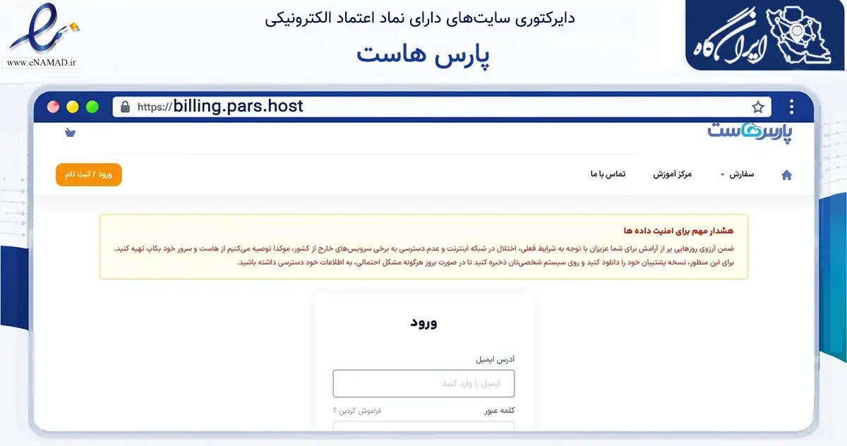 صفحه اصلی سایت پارس هاست به نشانی billing.pars.host که در زمینه فناوری اطلاعات، ارتباطات و دیجیتال با مرکزیت تهران فعالیت دارد.