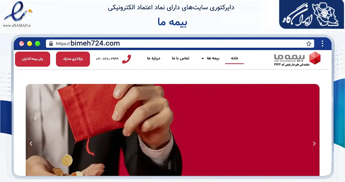 صفحه اصلی سایت بیمه ما به نشانی bimeh724.com که در زمینه فناوری اطلاعات، ارتباطات و دیجیتال با مرکزیت تهران فعالیت دارد.