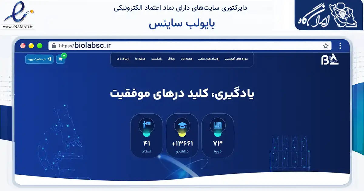 صفحه اصلی سایت بایولب ساینس به نشانی biolabsc.ir که در زمینه فناوری اطلاعات، ارتباطات و دیجیتال با مرکزیت مشهد فعالیت دارد.