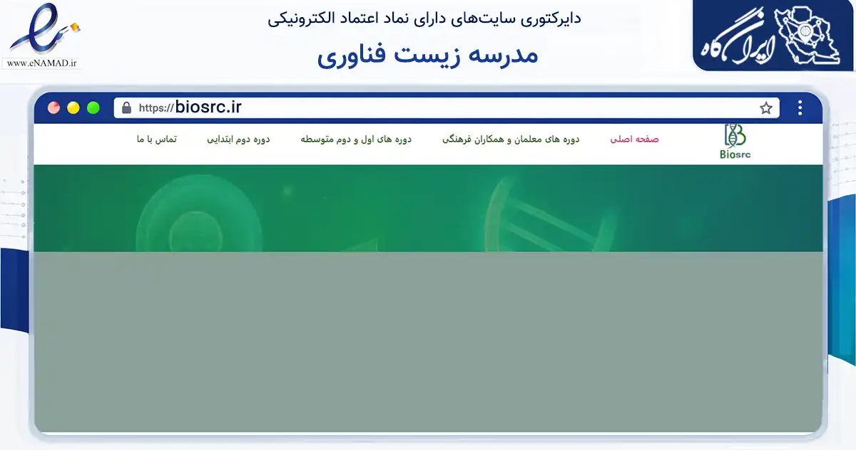 صفحه اصلی سایت مدرسه زیست فناوری به نشانی biosrc.ir که در زمینه فناوری اطلاعات، ارتباطات و دیجیتال با مرکزیت تهران فعالیت دارد.