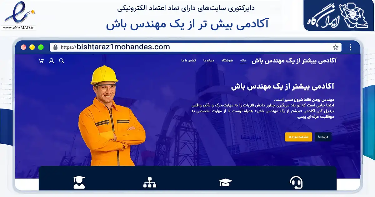 صفحه اصلی سایت آکادمی بیش تر از یک مهندس باش به نشانی bishtaraz1mohandes.com که در زمینه فناوری اطلاعات، ارتباطات و دیجیتال با مرکزیت شهرکرد فعالیت دارد.