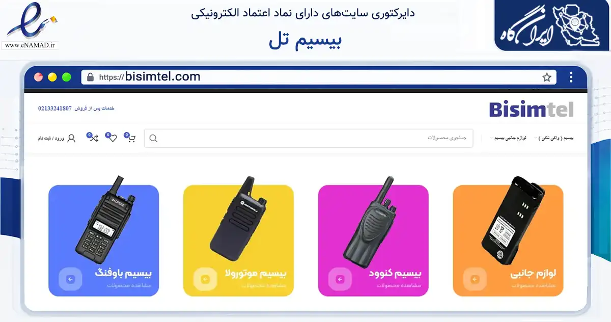 صفحه اصلی سایت بیسیم تل به نشانی bisimtel.com که در زمینه فناوری اطلاعات، ارتباطات و دیجیتال با مرکزیت تهران فعالیت دارد.