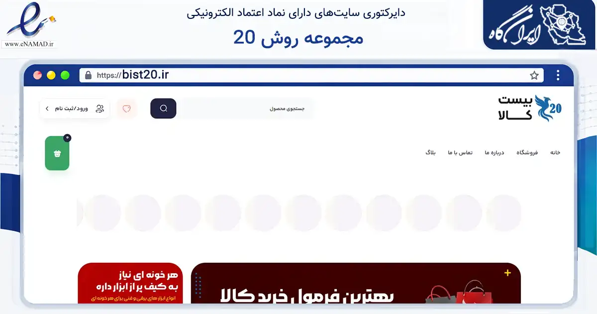 صفحه اصلی سایت مجموعه روش 20 به نشانی bist20.ir که در زمینه فناوری اطلاعات، ارتباطات و دیجیتال با مرکزیت اصفهان فعالیت دارد.