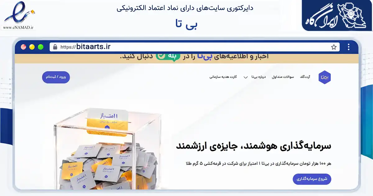 صفحه اصلی سایت بی تا به نشانی bitaarts.ir که در زمینه فناوری اطلاعات، ارتباطات و دیجیتال با مرکزیت تهران فعالیت دارد.