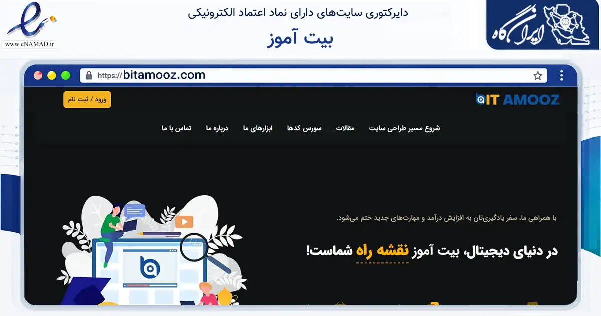 صفحه اصلی سایت بیت آموز به نشانی bitamooz.com که در زمینه فناوری اطلاعات، ارتباطات و دیجیتال با مرکزیت آمل فعالیت دارد.