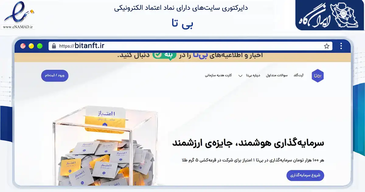 صفحه اصلی سایت بی تا به نشانی bitanft.ir که در زمینه فناوری اطلاعات، ارتباطات و دیجیتال با مرکزیت تهران فعالیت دارد.