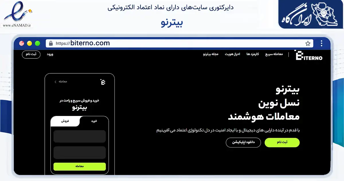 صفحه اصلی سایت بیترنو به نشانی biterno.com که در زمینه فناوری اطلاعات، ارتباطات و دیجیتال با مرکزیت شمیرانات فعالیت دارد.
