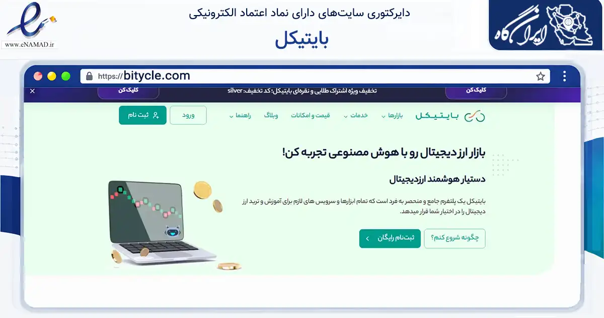 صفحه اصلی سایت بایتیکل به نشانی bitycle.com که در زمینه فناوری اطلاعات، ارتباطات و دیجیتال با مرکزیت تهران فعالیت دارد.