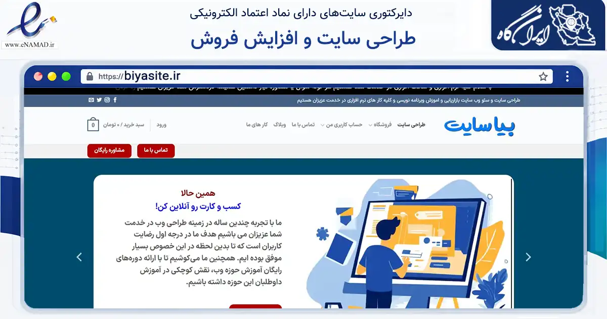 صفحه اصلی سایت طراحی سایت و افزایش فروش به نشانی biyasite.ir که در زمینه فناوری اطلاعات، ارتباطات و دیجیتال با مرکزیت دشتستان فعالیت دارد.