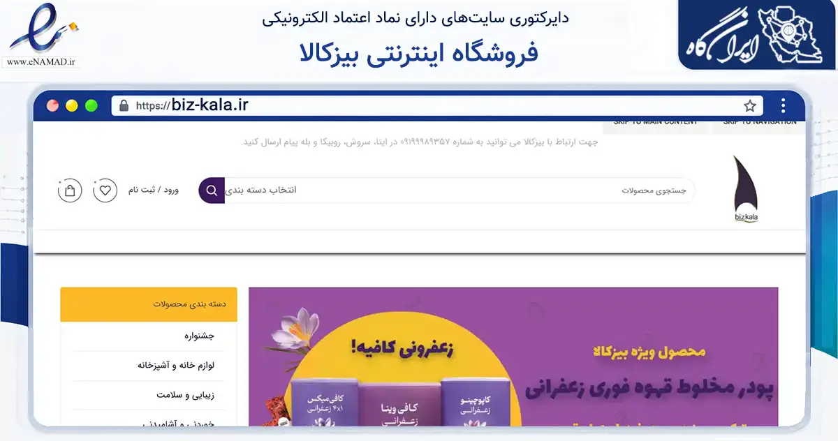 صفحه اصلی سایت فروشگاه اینترنتی بیزکالا به نشانی biz-kala.ir که در زمینه فناوری اطلاعات، ارتباطات و دیجیتال با مرکزیت تهران فعالیت دارد.