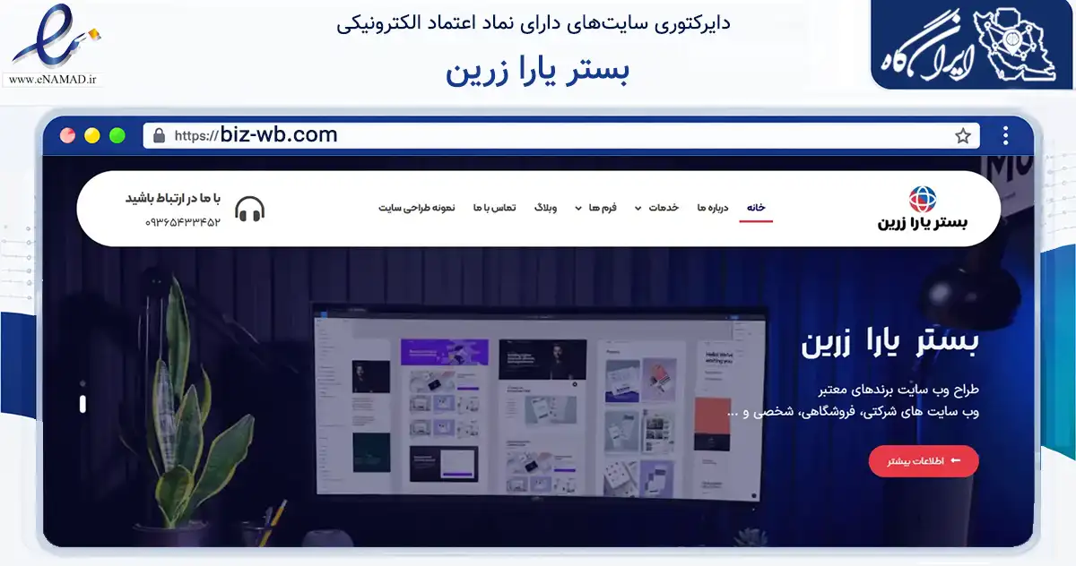 صفحه اصلی سایت بستر یارا زرین به نشانی biz-wb.com که در زمینه فناوری اطلاعات، ارتباطات و دیجیتال با مرکزیت تبریز فعالیت دارد.