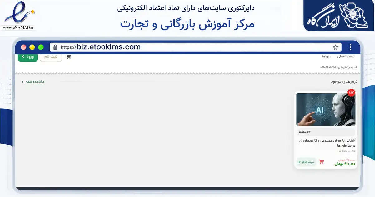 صفحه اصلی سایت مرکز آموزش بازرگانی و تجارت به نشانی biz.etooklms.com که در زمینه فناوری اطلاعات، ارتباطات و دیجیتال با مرکزیت تهران فعالیت دارد.