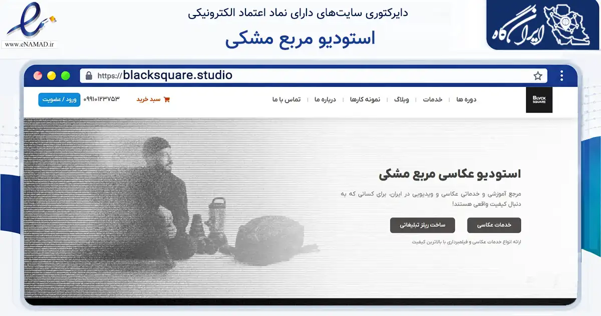 صفحه اصلی سایت استودیو مربع مشکی به نشانی blacksquare.studio که در زمینه فناوری اطلاعات، ارتباطات و دیجیتال با مرکزیت کرج فعالیت دارد.