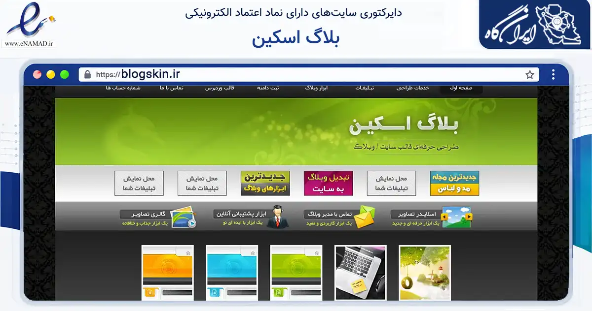 صفحه اصلی سایت بلاگ اسکین به نشانی blogskin.ir که در زمینه فناوری اطلاعات، ارتباطات و دیجیتال با مرکزیت تهران فعالیت دارد.
